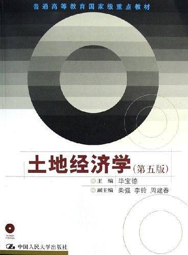 土地经济学