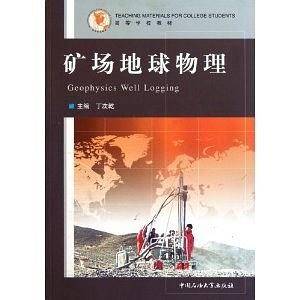 矿场地球物理
