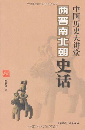 两晋南北朝史话/中国历史大讲堂