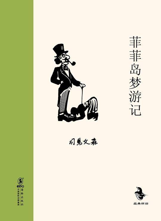 菲菲岛梦游记