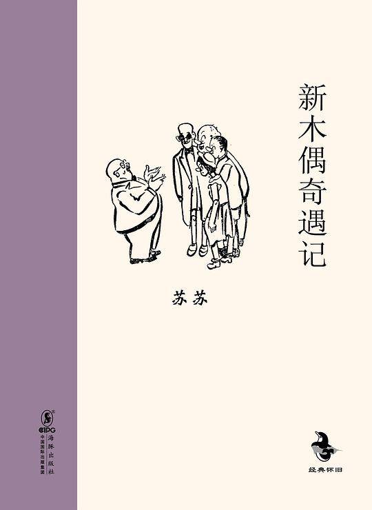 新木偶奇遇记