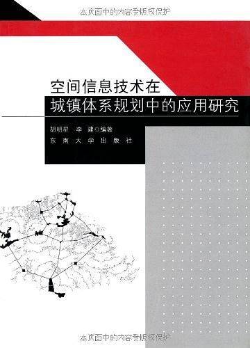 空间信息技术在城镇体系规划中的应用研究