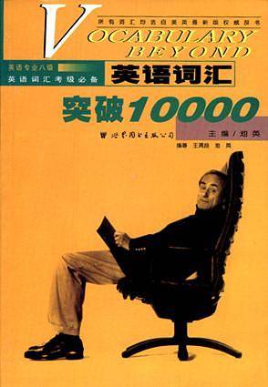 英语词汇突破10000