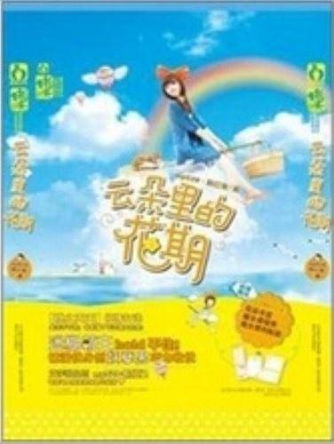 云朵里的花期