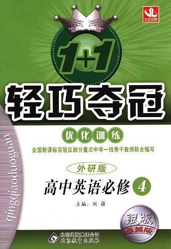1+1轻巧夺冠・优化训练