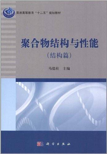 聚合物结构与性能