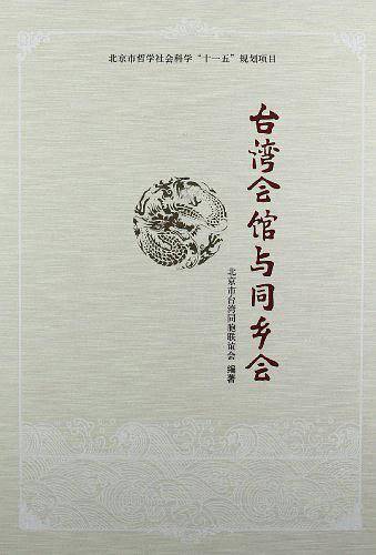 台湾会馆与同乡会