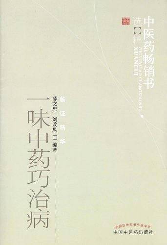 一味中药巧治病