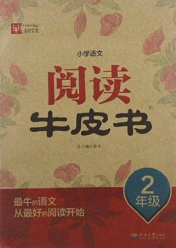 小学语文阅读牛皮书 2年级