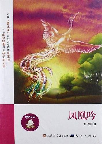凤凰吟