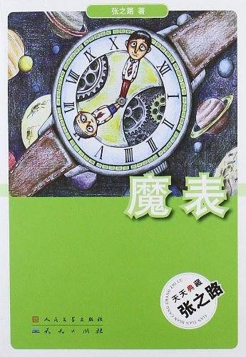 魔表