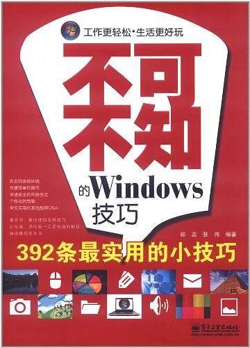 不可不知的Windows技巧