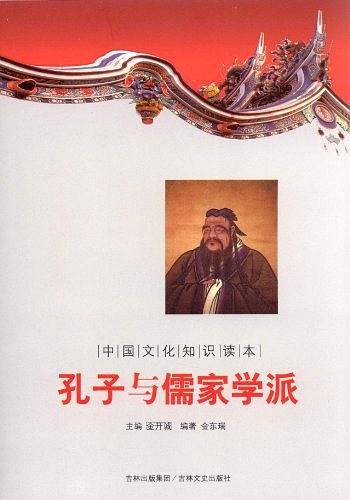 孔子与儒家学派-中国文化知识读本