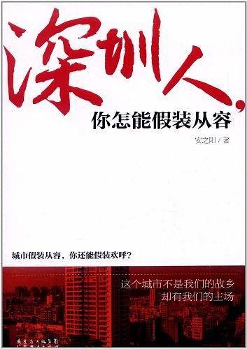 深圳人，你怎能假装从容