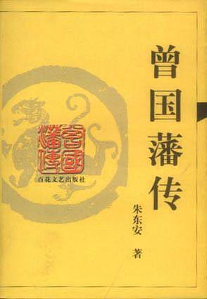 曾国藩传