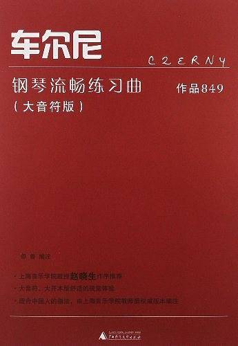 车尔尼钢琴流畅练习曲作品849