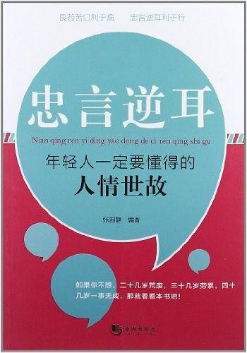 忠言逆耳――年轻人一定要懂得的人情世故
