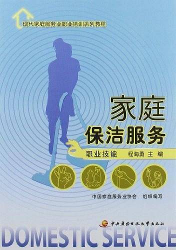 现代家庭服务业职业培训系列教程──家庭保洁服务