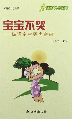 ★健康9元书系列 宝宝不哭――破译宝宝哭声密码