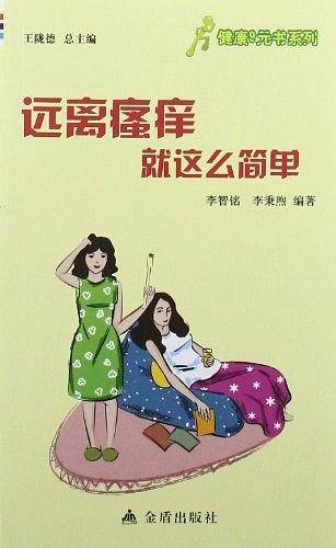 ★健康9元书系列 远离瘙痒就这么简单