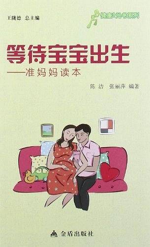 ★健康9元书系列  等待宝宝出生――准妈妈读本
