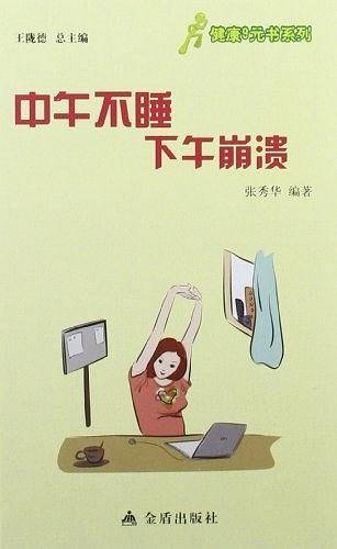 ★健康9元书系列 中午不睡下午崩溃