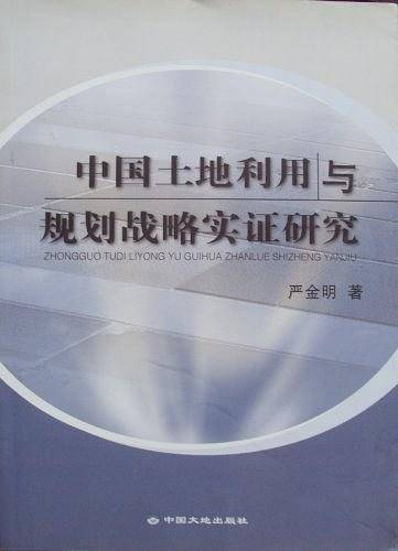 中国土地利用与规划战略实证研究