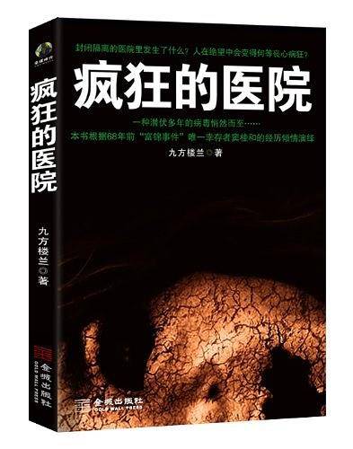 疯狂的医院