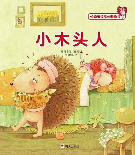 小木头人-帕帕拉拉成长图画书