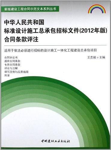 中华人民共和国标准设计施工总承包招标文件