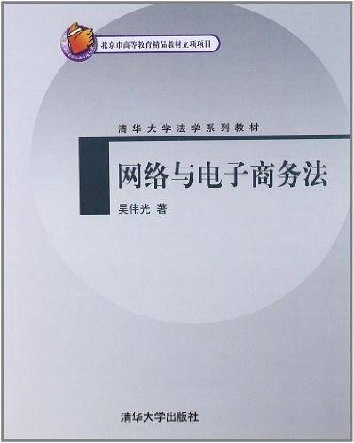 网络与电子商务法