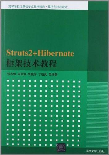 Struts2+Hibernate框架技术教程