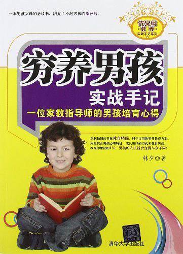 穷养男孩实战手记