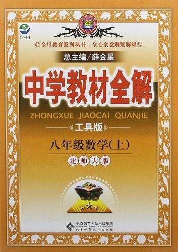 2013·金星教育·中学教材全解8年级数学上