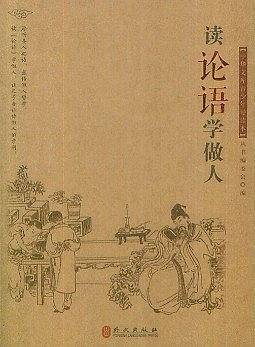 读论语学做人