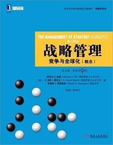 战略管理：竞争与全球化