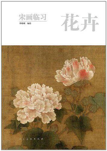 宋画临习·花卉