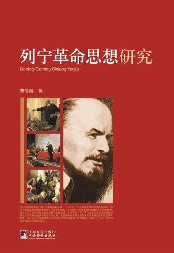 列宁革命思想研究