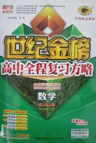2013世纪金榜高中全程复习方略
