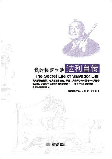 我的秘密生活：达利自传