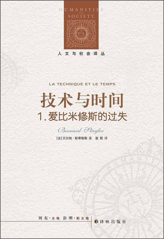 人文与社会译丛:技术与时间1.爱比米修斯的过失