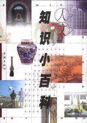 人文知识小百科