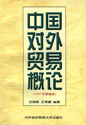 中国对外贸易概论