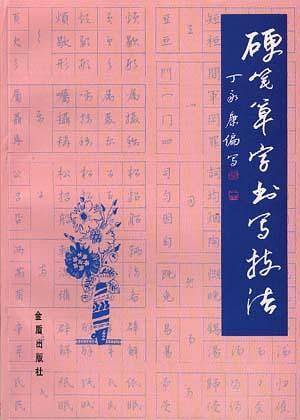 硬笔草字书写技法