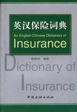 英汉保险词典