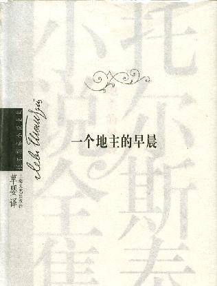 一个地主的早晨