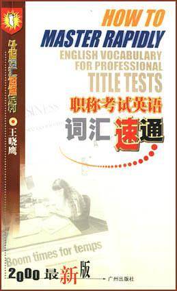 职称考试英语词汇速通