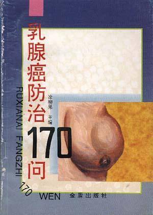乳腺癌防治170问