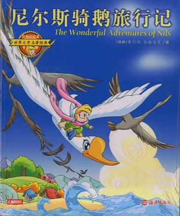 尼尔斯骑鹅旅行记