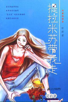 提拉米苏带我走